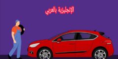 إصلاح عجلات السيارة بالإنجليزي