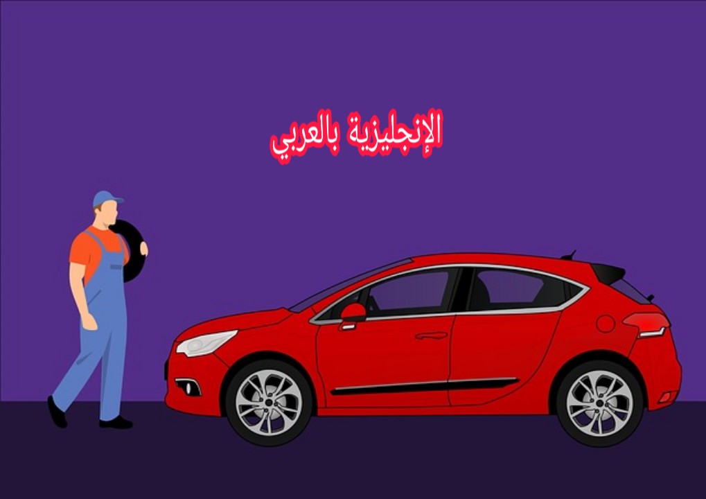 إصلاح عجلات السيارة بالإنجليزي