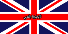 الكلام المنقول بالإنجليزي والعربي