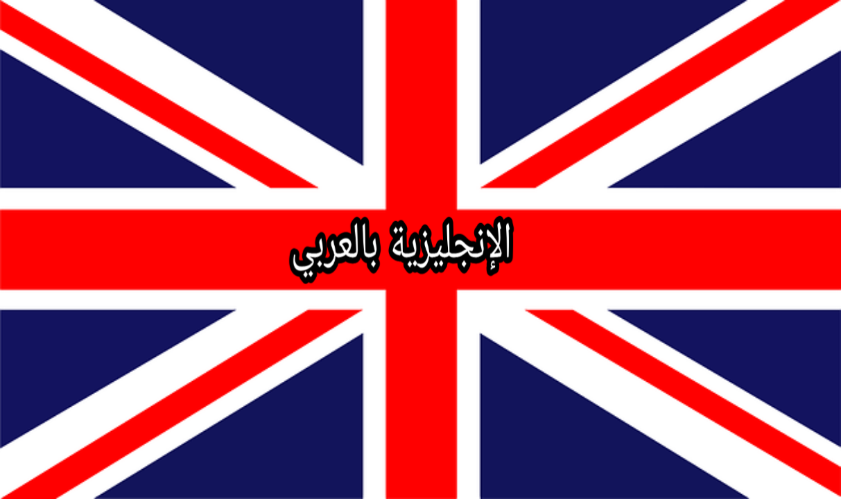 الكلام المنقول بالإنجليزي والعربي