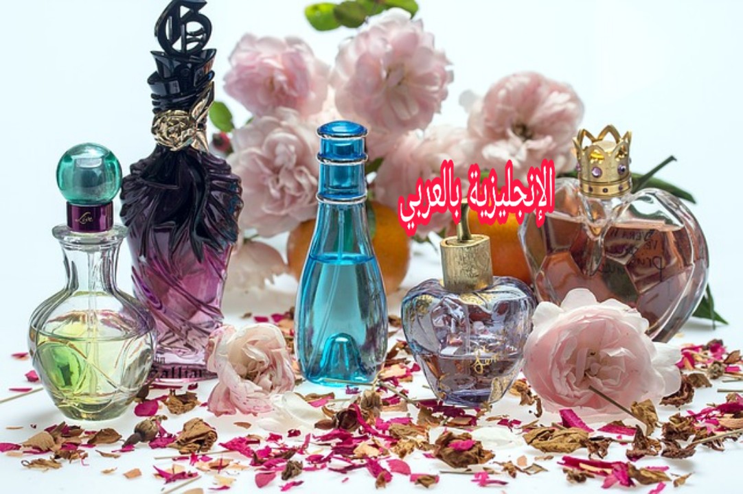 مفردات العطور و الروائح بالإنجليزية