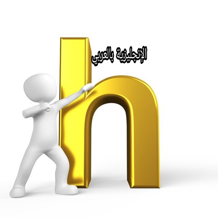 الحروف الصامتة بالإنجليزي