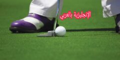 رياضة لعبة الغولف بالإنجليزية