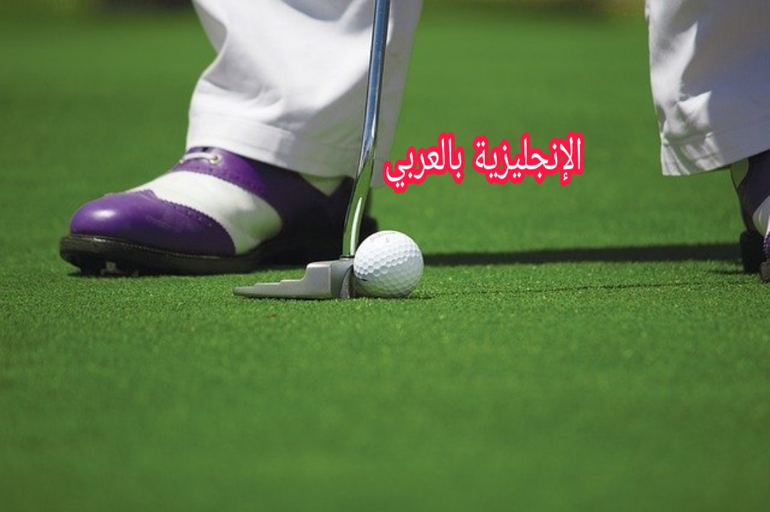 رياضة لعبة الغولف بالإنجليزية