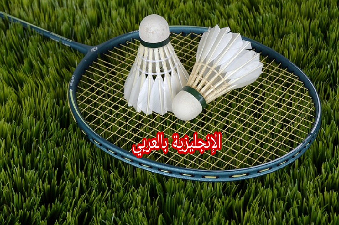 رياضة تنس الريشة بالإنجليزي