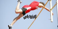 رياضة القفز بالإنجليزي والعربي