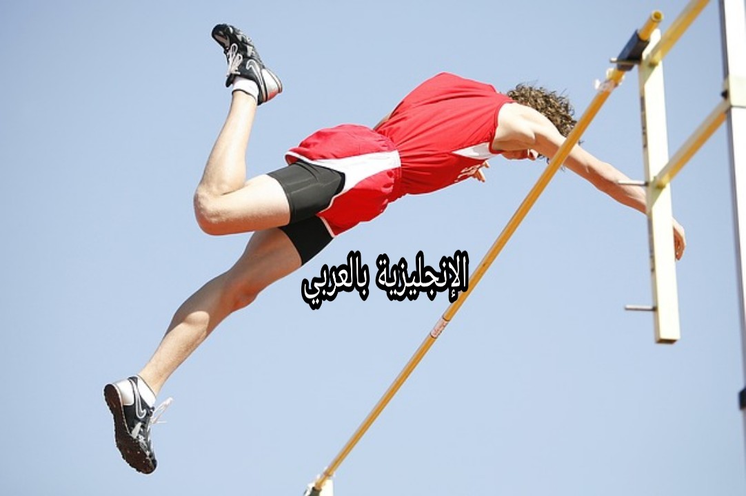 رياضة القفز بالإنجليزي والعربي