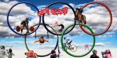 أسماء رياضات الألعاب الأولمبية بالإنجليزي والعربي