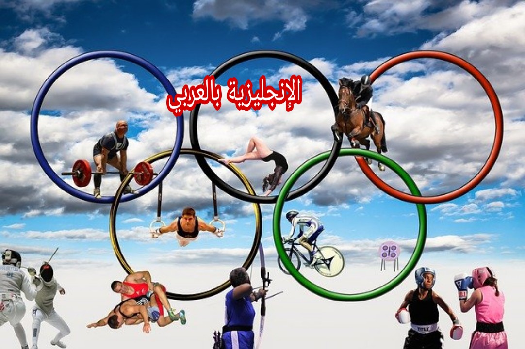 رياضة الألعاب الأولمبية بالإنجليزي