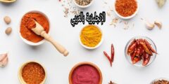مفردات التوابل بالإنجليزي