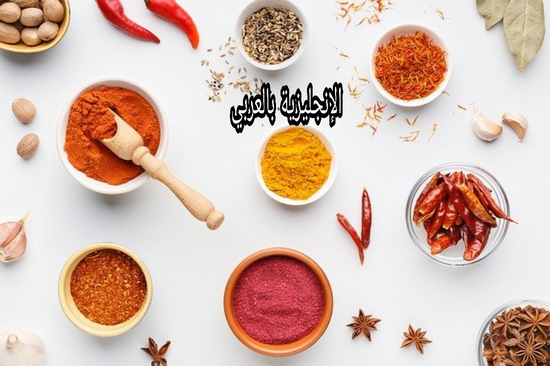مفردات التوابل بالإنجليزي