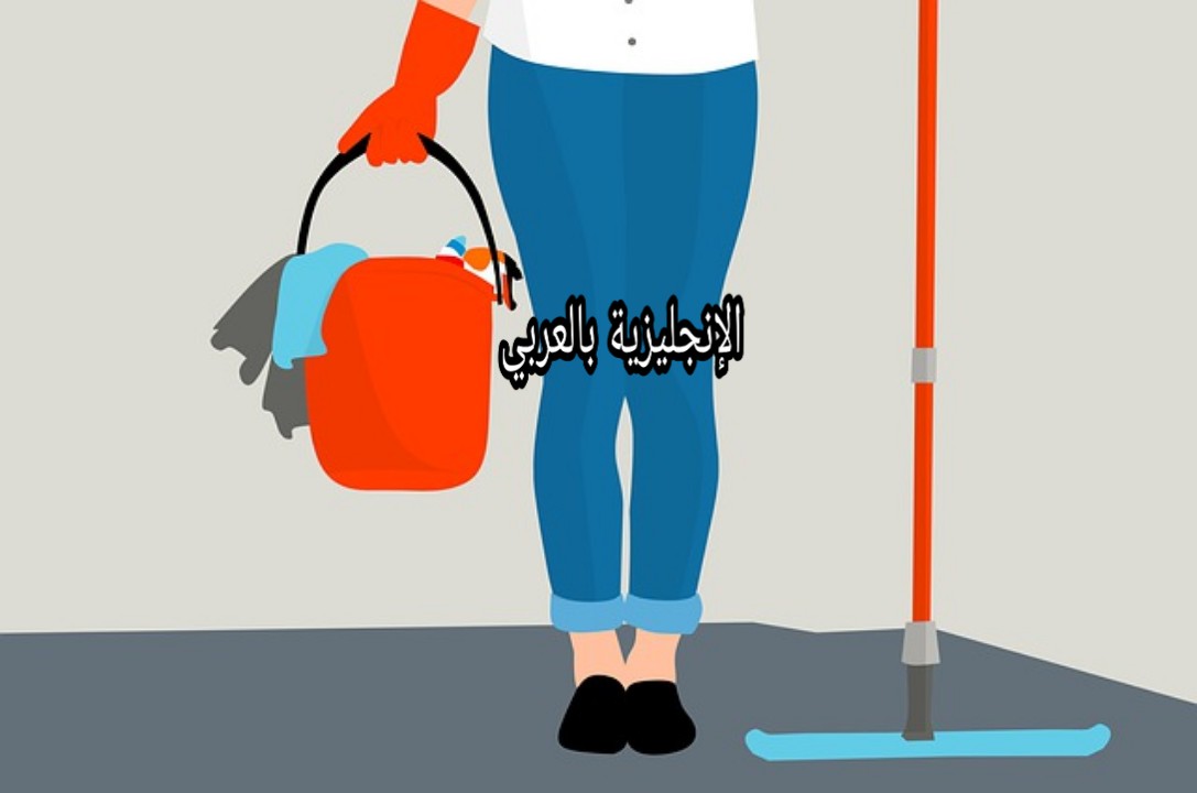 مصطلحات أدوات التنظيف بالإنجليزي والعربي