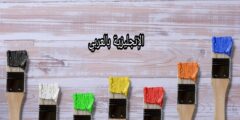 مصطلحات عامل الدهان بالإنجليزي والعربي مع النطق بالعربي
