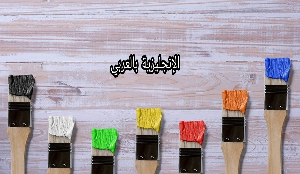 مفردات الدهان والطلاء بالإنجليزي