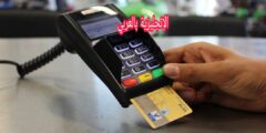 مفردات بطاقات الدفع البنكي بالإنجليزي والعربي
