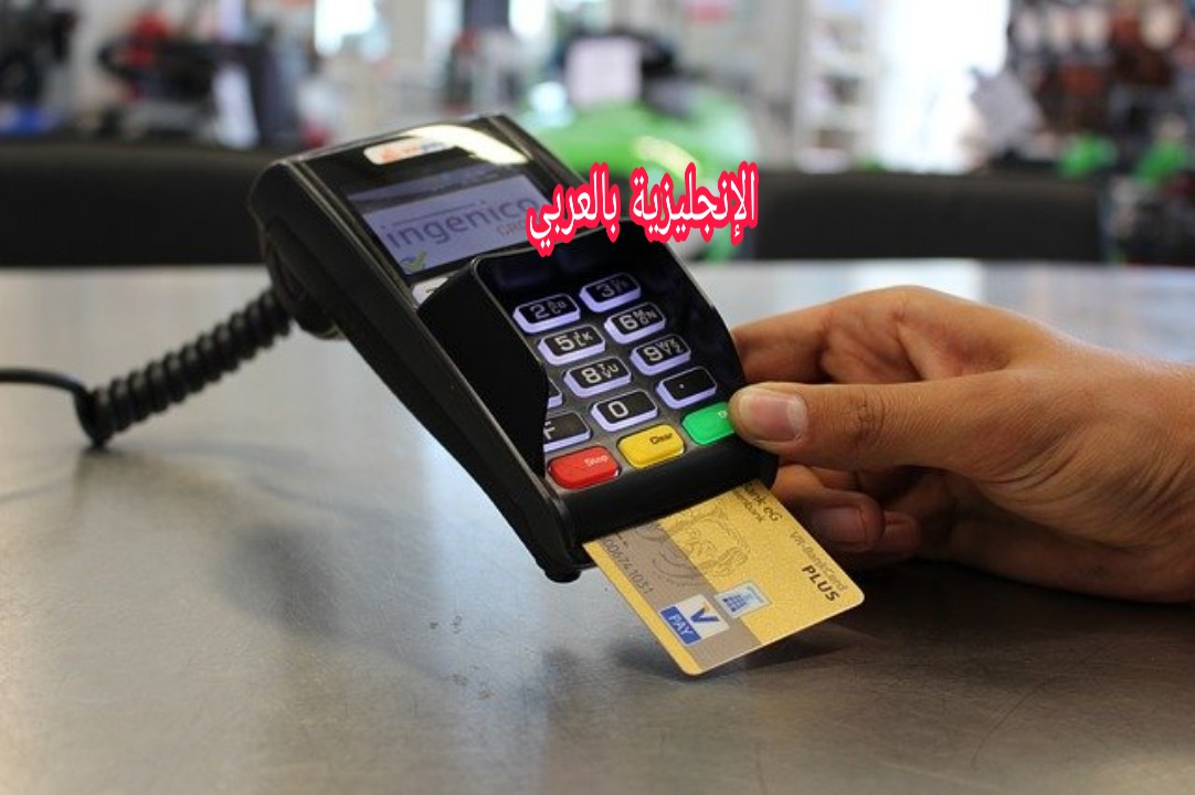 البطاقات الإئتمانية بالإنجليزية