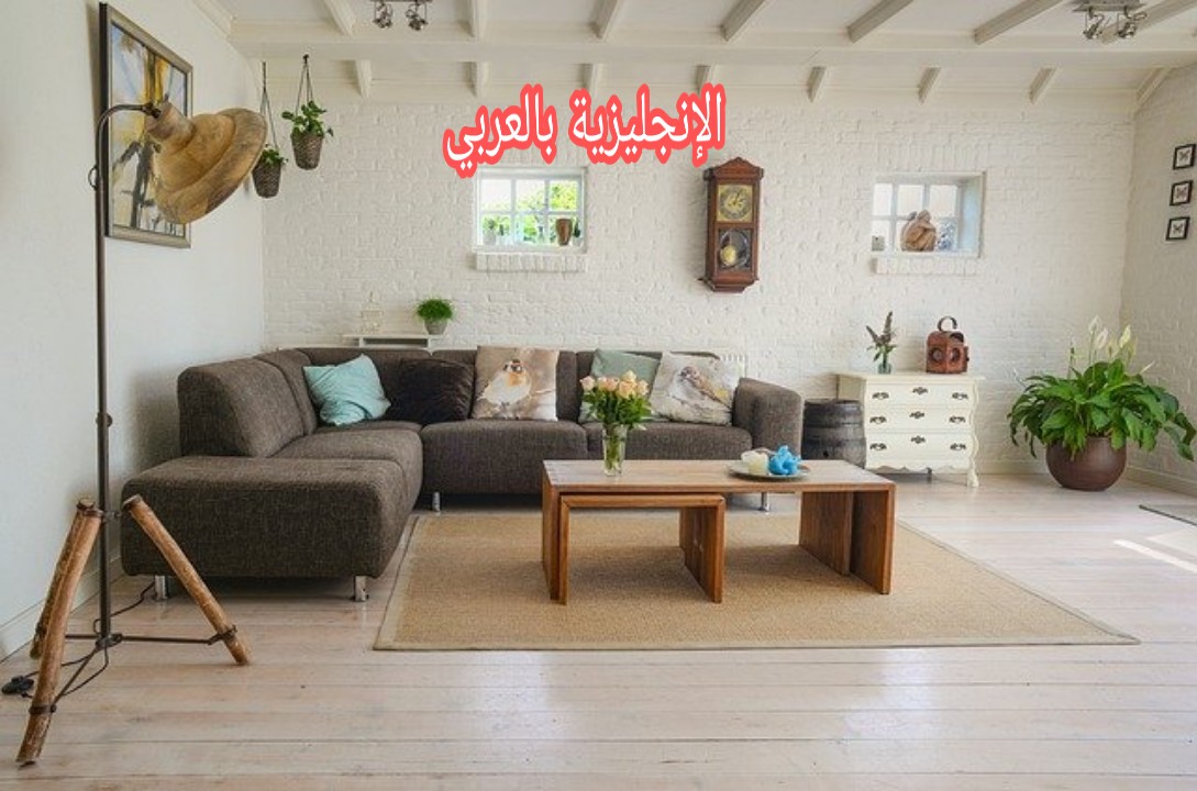 مفردات غرفة المعيشة بالإنجليزية