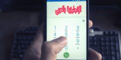 محادثة الهاتف بالإنجليزي والعربي