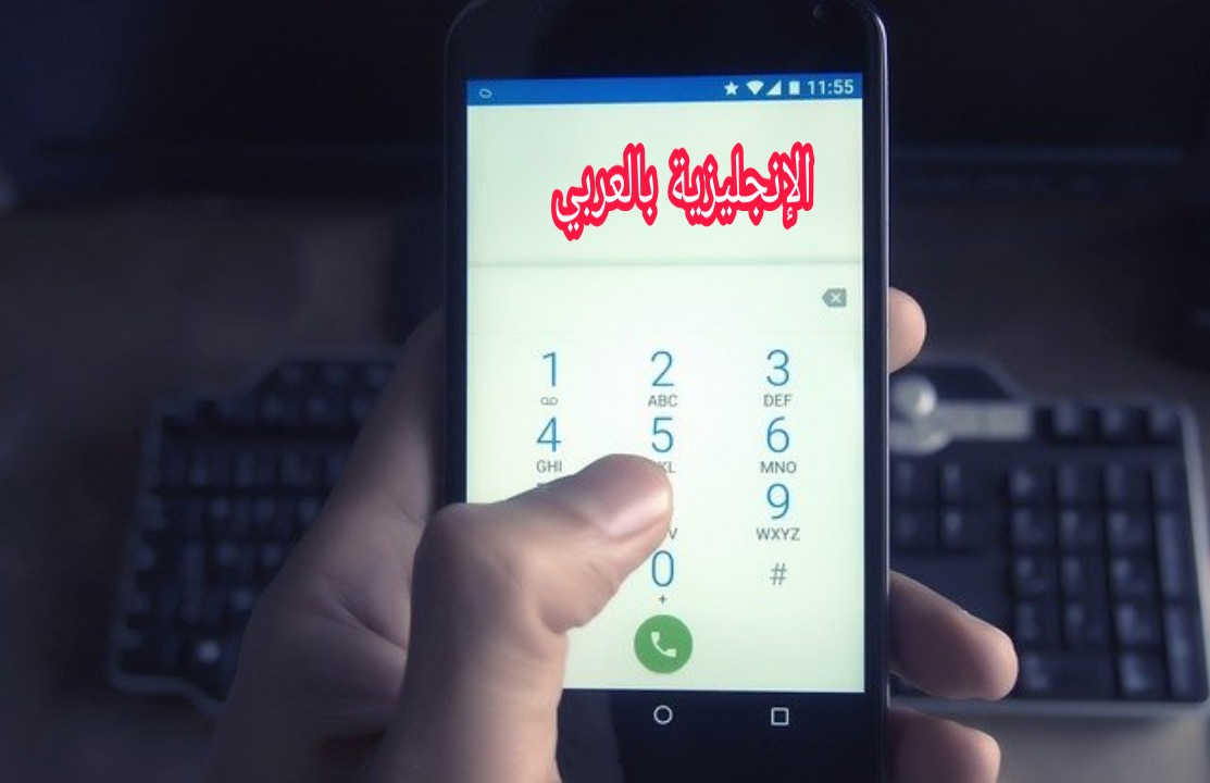 محادثة الهاتف بالإنجليزي والعربي