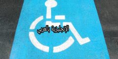 مصطلحات الإعاقة بالإنجليزي والعربي مع النطق بالعربي