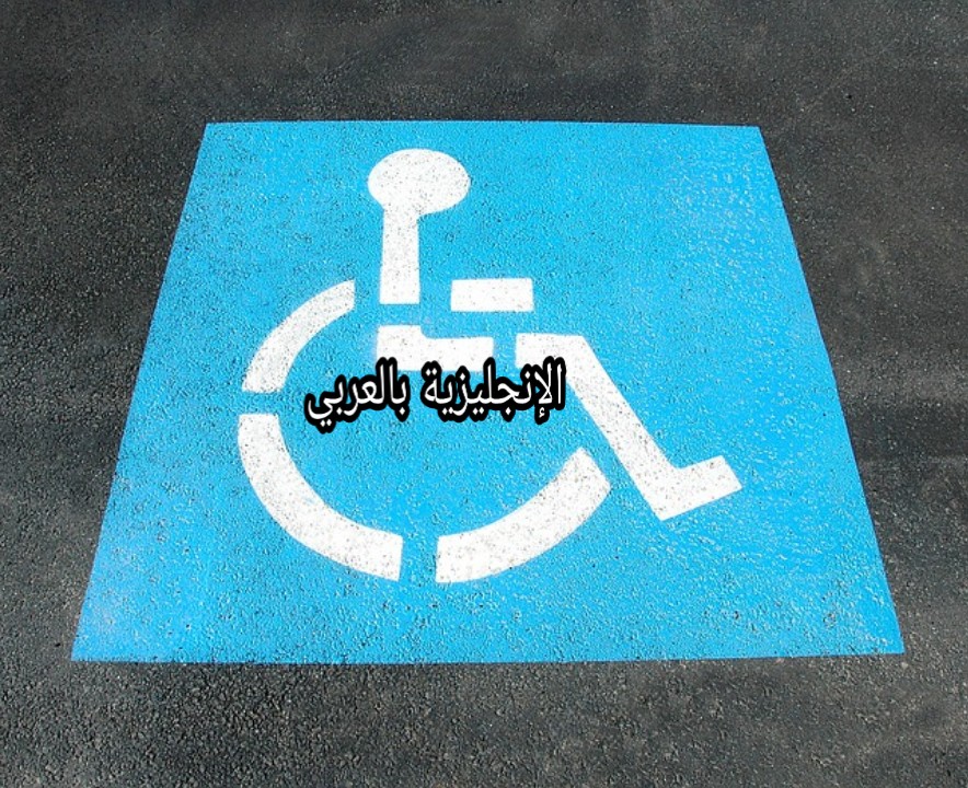 ذوي الاحتياجات الخاصة بالإنجليزي