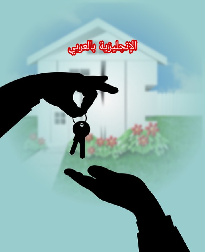 مفردات كراء شقة بالإنجليزي