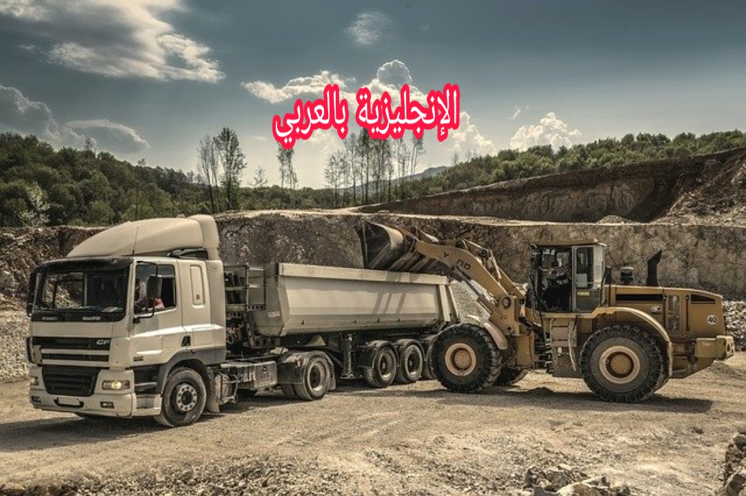 مصطلحات المقلع بالإنجليزية