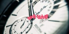 كيف تقول الوقت في اللغة الإنجليزية