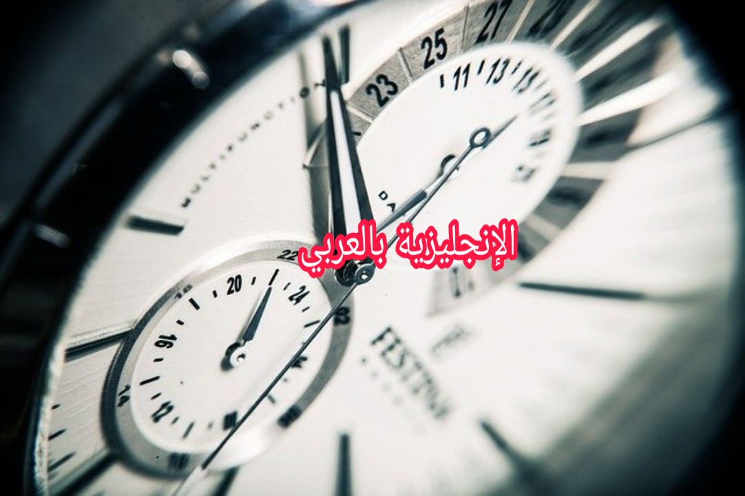 كيف تقول الوقت في اللغة الإنجليزية
