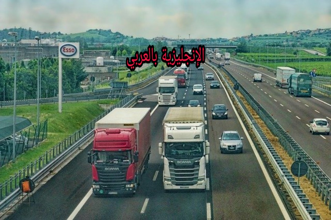 أنواع السيارات والشاحنات بالإنجليزي