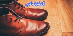 أسماء الأحذية بالإنجليزي والعربي مع النطق بالعربي