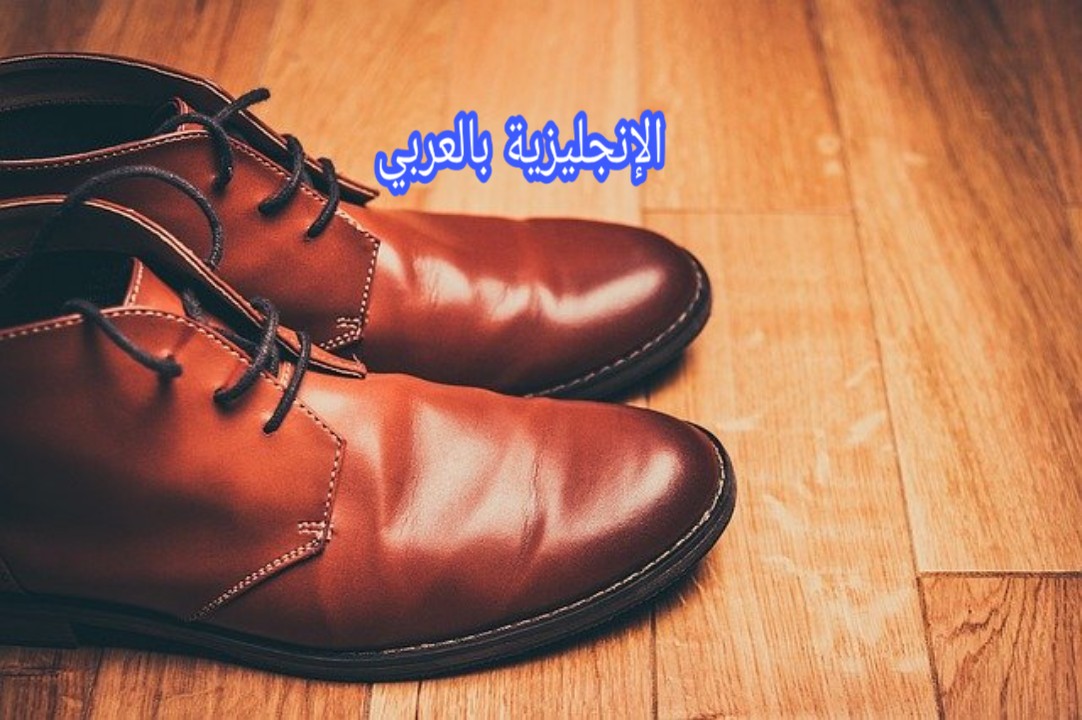 أنواع الأحذية في اللغة الإنجليزية