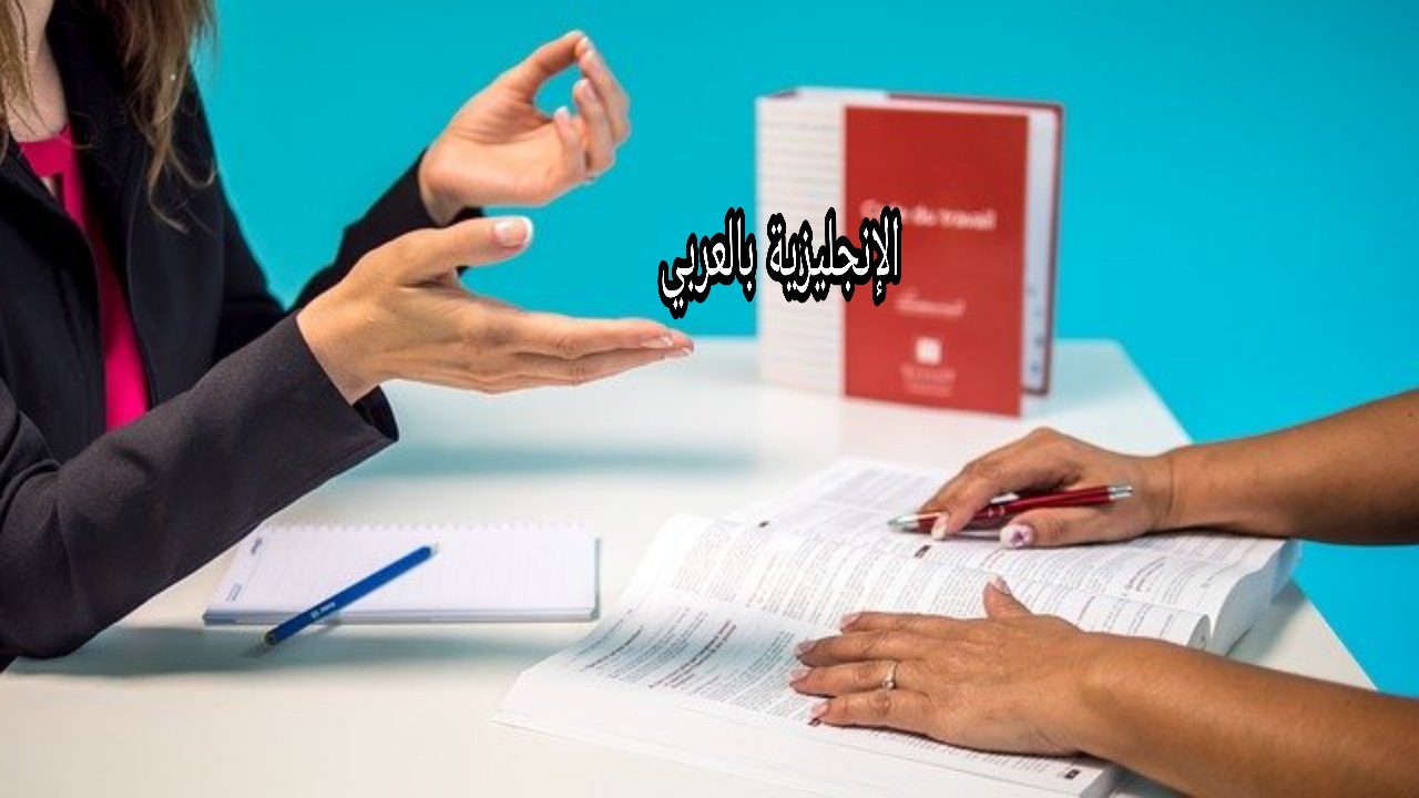 الموارد البشرية بالإنجليزي والعربي