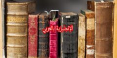 مفردات الكتاب بالإنجليزي والعربي مع النطق بالعربي