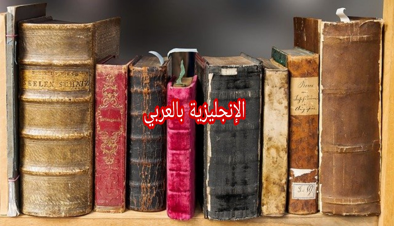 مصطلحات الكتاب بالإنجليزي والعربي
