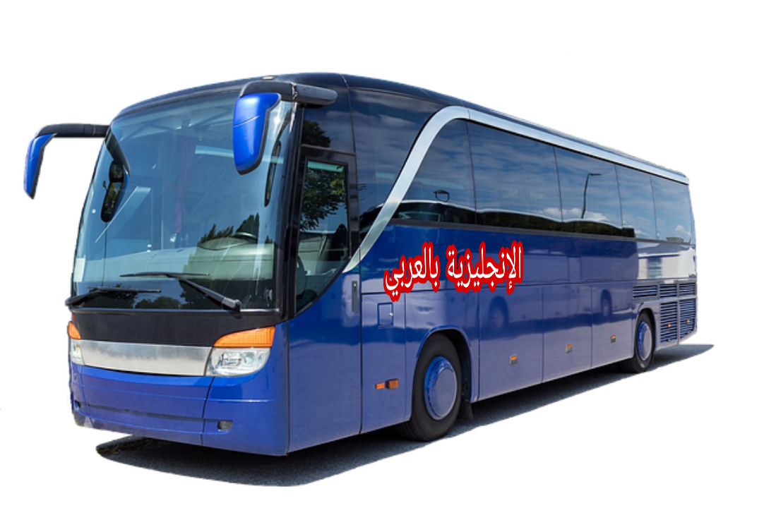 مصطلحات الحافلة بالإنجليزي