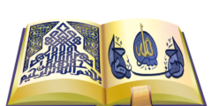 أسماء الله الحسنى بالإنجليزي والعربي مع النطق بالعربي