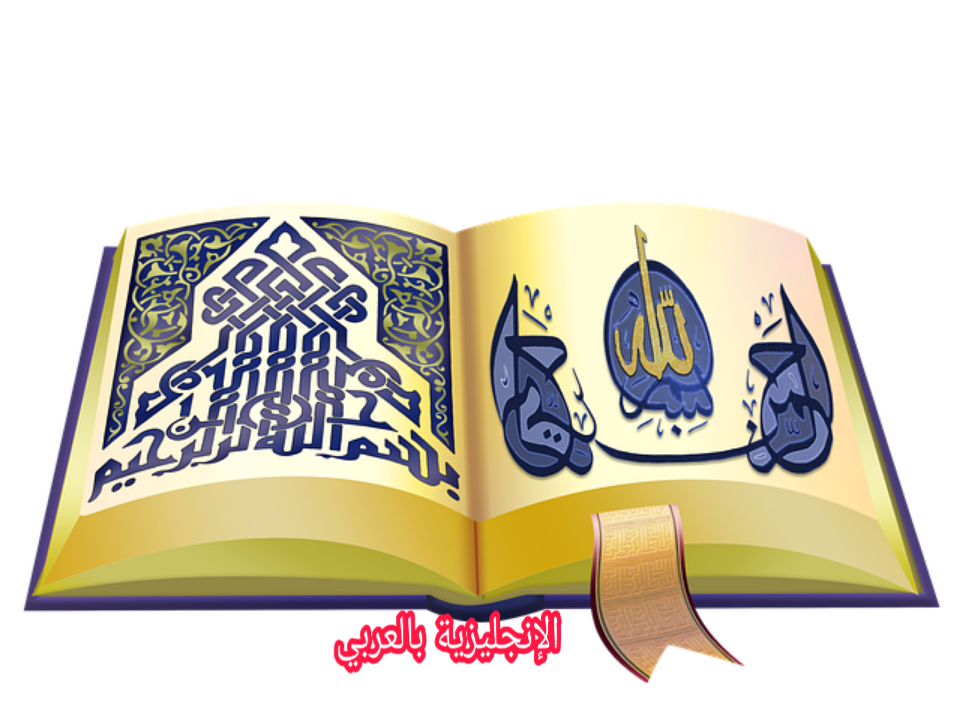 مفردات أسماء الله الحسنى بالإنجليزي والعربي