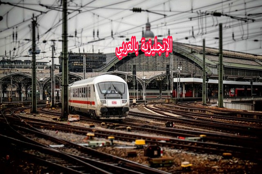مفردات القطار بالإنجليزي والعربي