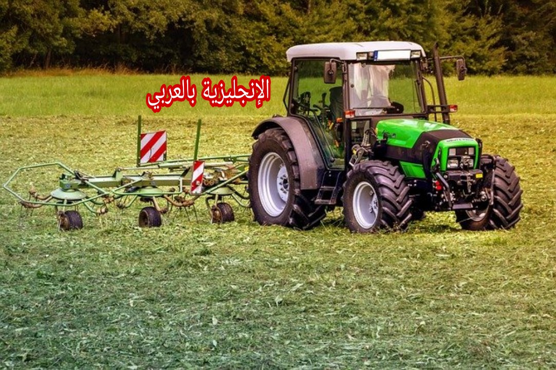 مصطلحات الجرار بالإنجليزية