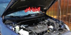 أجزاء محرك السيارة بالإنجليزية مترجمة للعربية مع النطق بالعربي