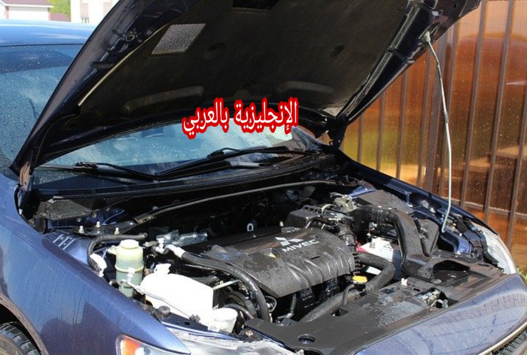 مفردات محرك السيارة بالإنجليزية