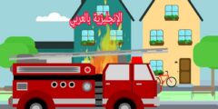 مصطلحات رجال الإطفاء بالإنجليزي والعربي مع النطق بالعربي
