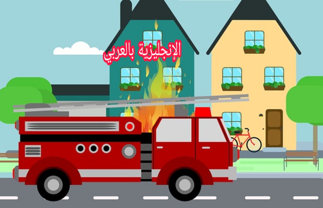 رجال المطافئ بالإنجليزي والعربي