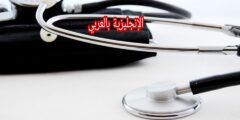 أسماء الأطباء بالإنجليزي والعربي مع النطق بالعربي