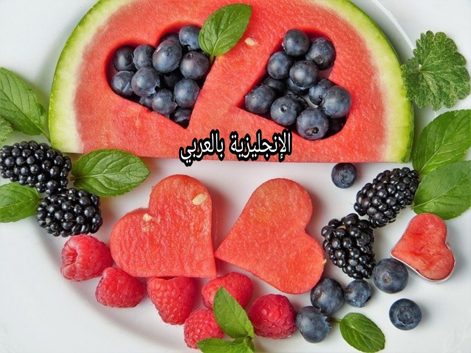 الفواكه في اللغة الإنجليزية