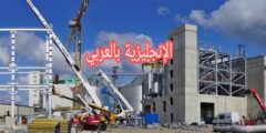 مفردات المصنع بالإنجليزي والعربي مع النطق بالعربي