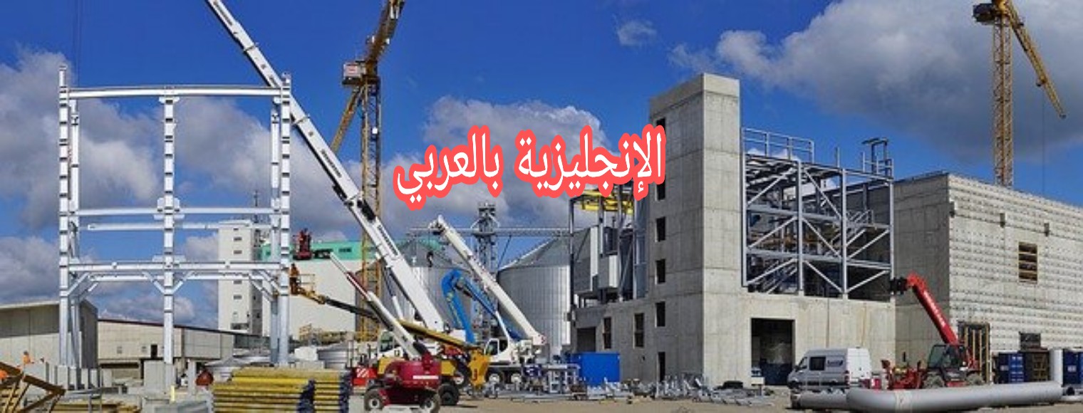 مصطلحات المصنع بالإنجليزية