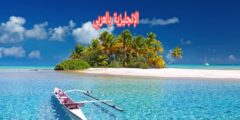 مصطلحات الشاطئ بالإنجليزية مترجمة للعربية مع النطق الصحيح بالعربي