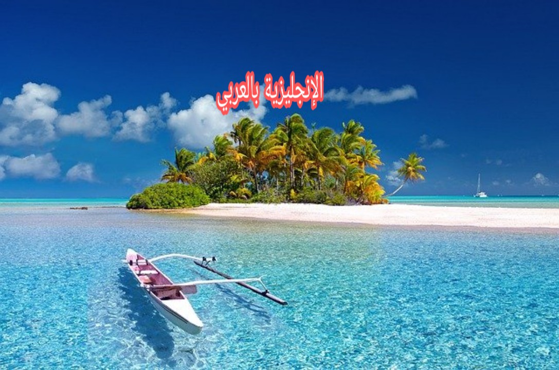 مفردات الشاطئ في الإنجليزية